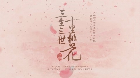  삼생삼세 십리도화