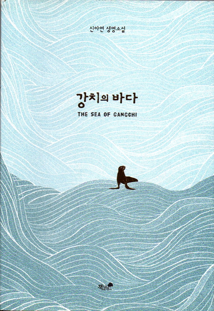  신아연 생명소설 <강치의 바다>를 읽으며 동물 생명의 존엄성을 생각하다