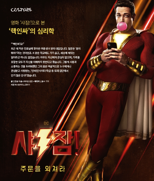  영화 '샤잠!'으로 본 '핵인싸'의 심리학