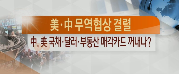  美中 무역협상 결렬... 中, 美 국채 · 달러 · 부동산 매각카드 꺼내나?