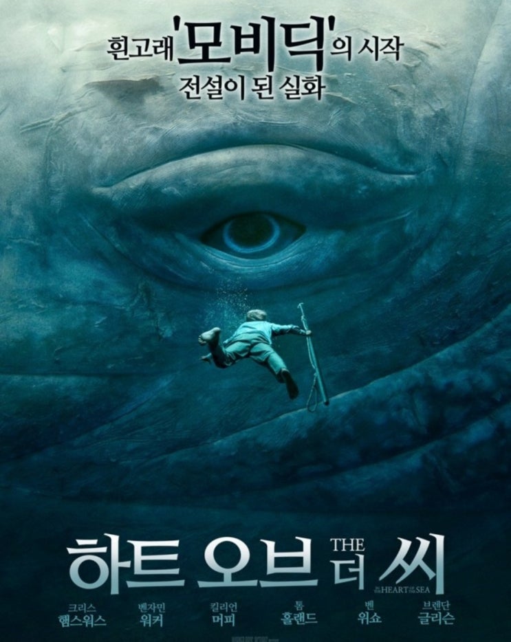  모비딕 영화 하트 오브 더 씨