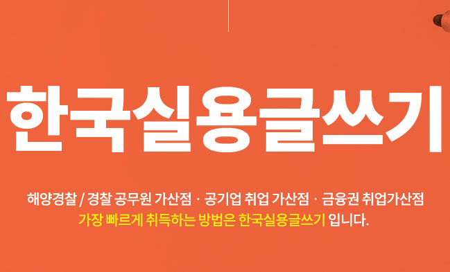  경찰가산점은 한국실용글쓰기로 빠르게 취득하자