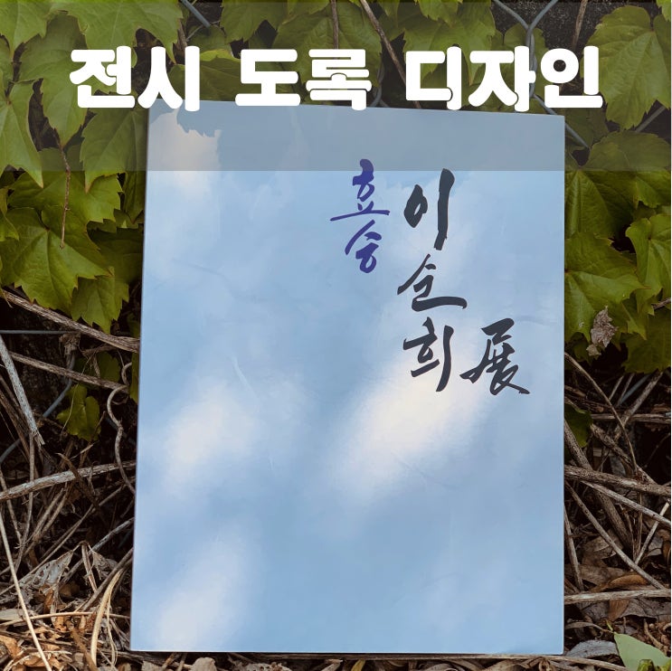 효승 이순희 전시 도록(작품집) 디자인