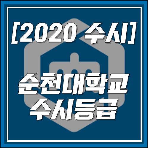 [2020 순천대학교 수시 대비] 순천대 수시등급