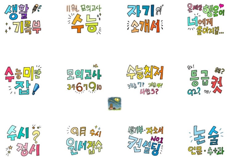 네이버 OGQ마켓/ 네이버 오지큐마켓 스티커 / 생활기록부! / 학원, 학부모, 수험생 입시블로그 꾸미기