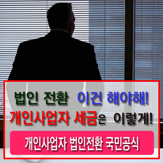  개인사업자 법인전환 하면 장점 및 단점 +  변액 CBT 시험
