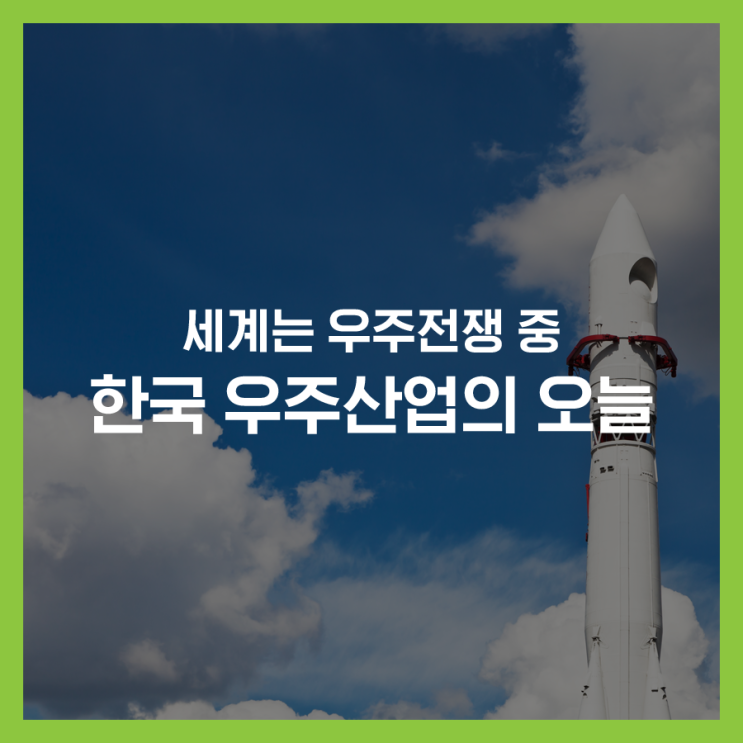  세계는 우주전쟁 중! 한국 우주기술의 오늘