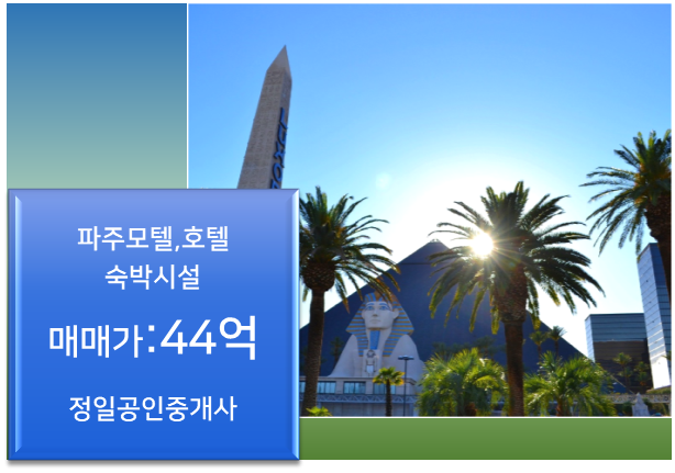  모텔매매-파주 상권좋은 역세권에 위치/44억