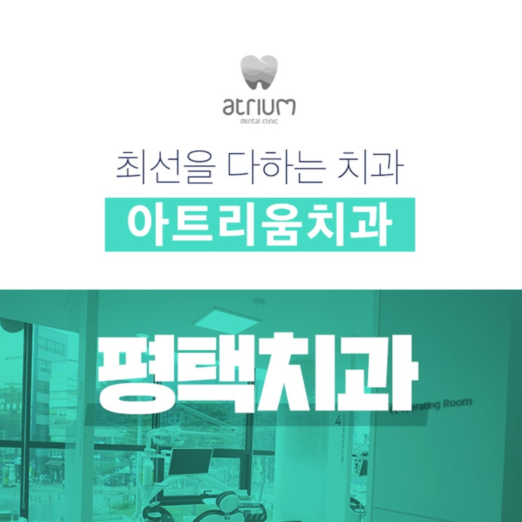  누런이 치료로 밝고 자신있게 아트리움치과에서 도와드릴께요