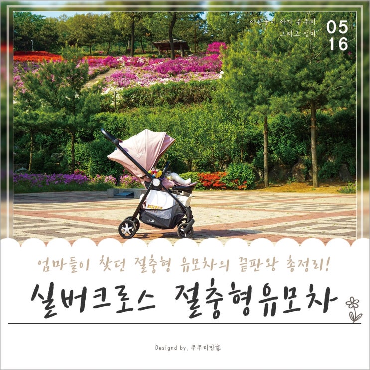 장점만 모아놓은 절충형 유모차 실버크로스 스피릿 총정리!