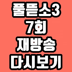 풀 뜯어먹는 소리3 진소희 고성우 7회 해남 해녀 재방송 다시보기 방송시간 편성표