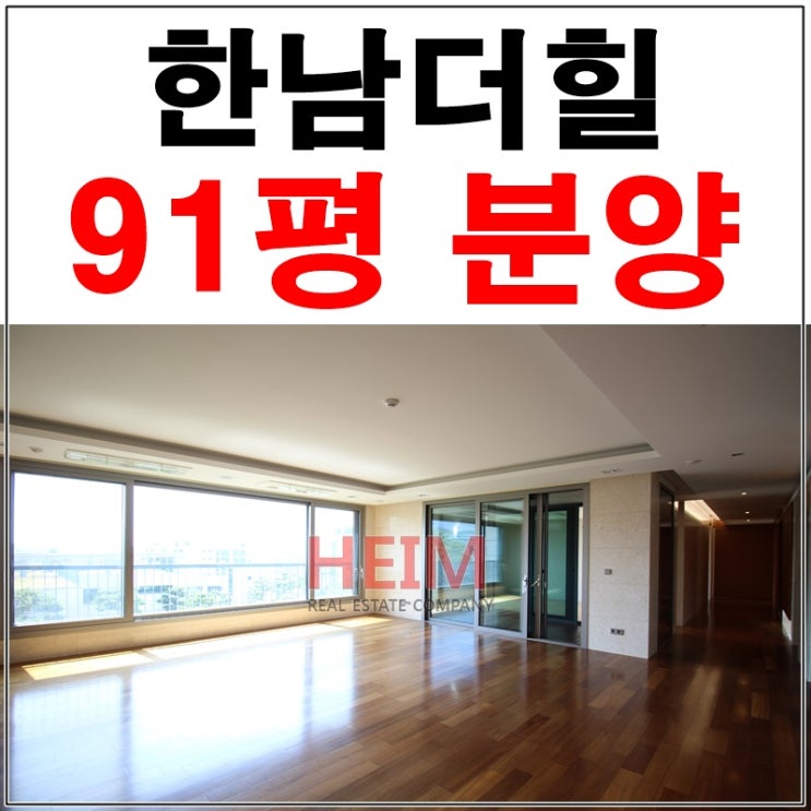  한남더힐91평 분양 프라이빗 하우스