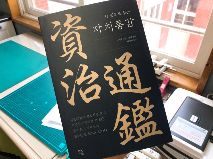  [자치통감] 세종대왕이 추천하는 한 권으로 읽는 중국사, 사마광