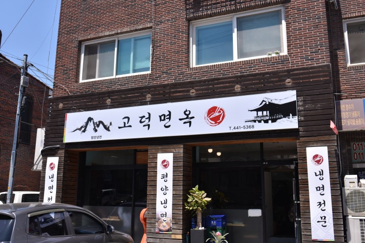  고덕동 고덕면옥