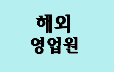  E-7비자 해외영업원 취업비자 발급받기