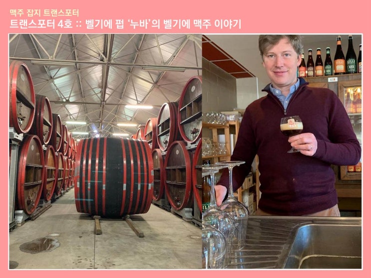  맥주 잡지 트랜스포터 4호 :: 벨기에 펍 '누바'의 벨기에 맥주 이야기