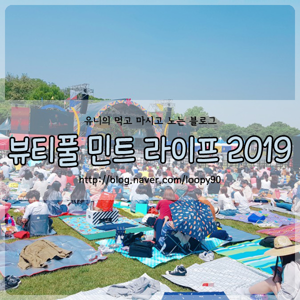  뷰티풀 민트 라이프 2019 준비물 및 1일차 에릭남 슈가볼 데이브레이크 후기 영상