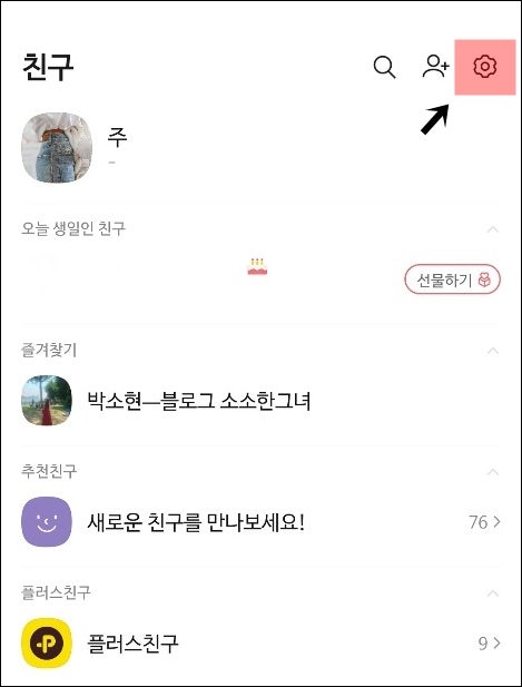 카카오톡 생일표시 비공개 공개 설정 및 카톡 내생일 안뜨게 알림 확인 변경하는 방법 : 네이버 블로그