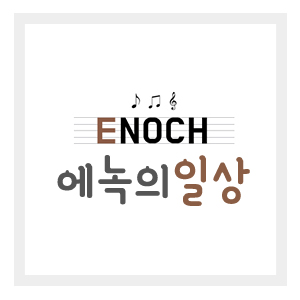  [평택 송탄 실용음악학원/에녹일상] 요즘 날씨에 어울리는 추천곡 '좋겠다 - 스윗소로우'