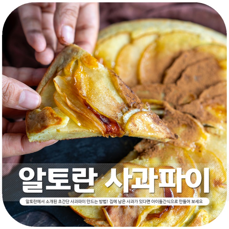  사과파이 만들기 알토란 참고해서 간단하게
