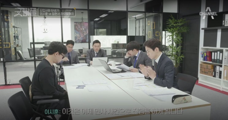  채널A <신입사원 탄생기 - 굿피플> 5화 :: 이시훈 VS 임현서 라이벌매치 승자는?(스포주의)