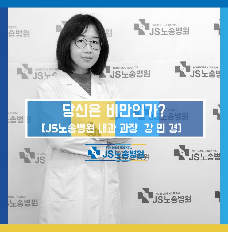  [JS노송병원 내과 에세이] 당신은 비만인가?