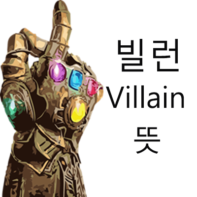  빌런 뜻 // villain 의미!