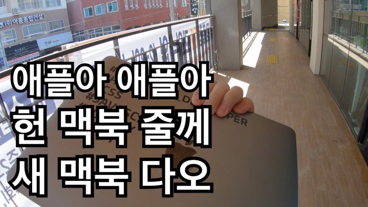  2년 8개월 사용한 맥북. 151만 4천원어치 부품 무상 교체하고 새맥북 된 애플AS 체험기, 애플케어 꼭 사세요!!