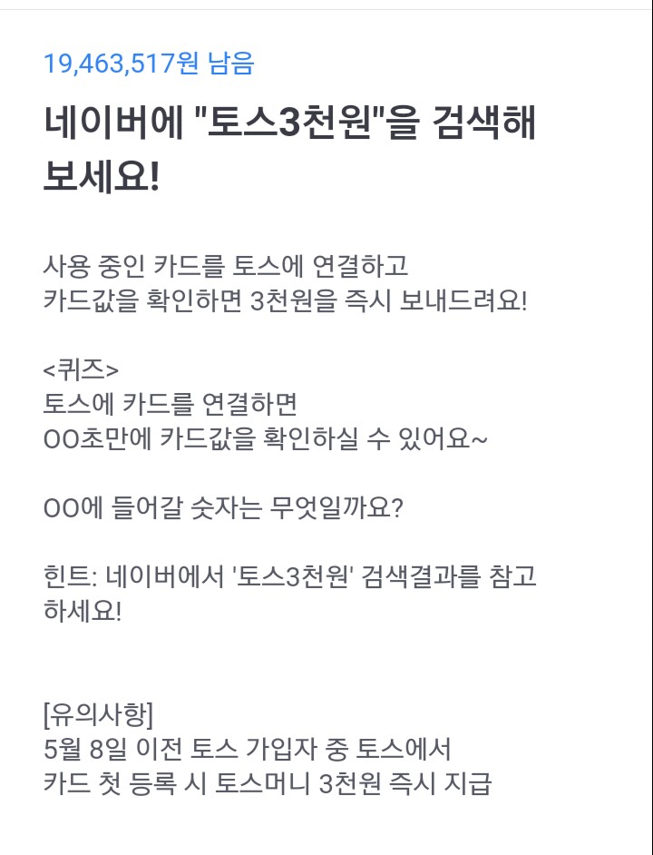  토스 행운퀴즈 - '토스3천원' 정답은?
