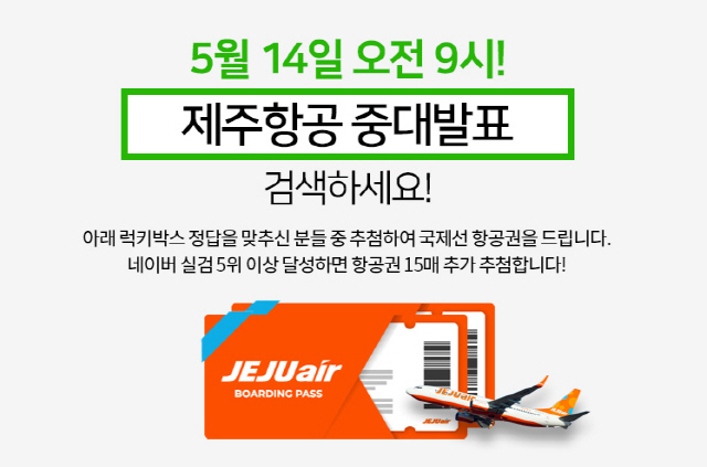  '제주항공 중대발표' 퀴즈 문제와 정답 / 참여자 전원 국제선 2만5천원 할인 !