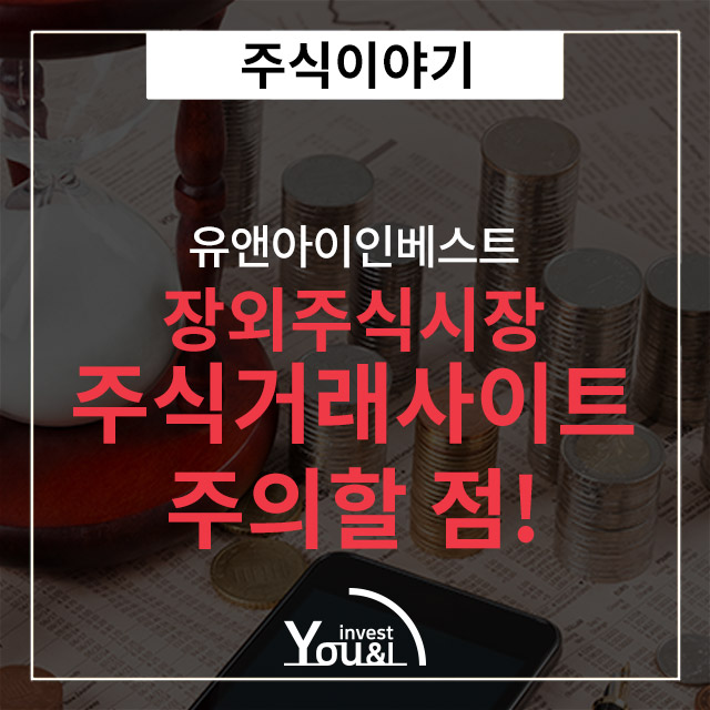  장외주식거래사이트 잘 알고계시나요?