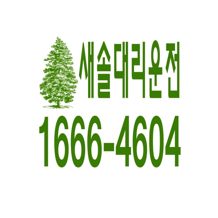  새솔대리운전 1666-4604 현금결제,카드결제,계좌이체 가능,연중무휴 24시간 상담원 근무