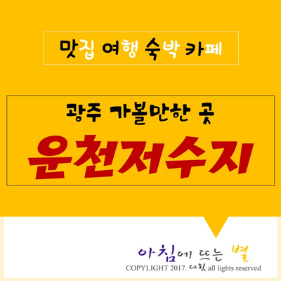  햇볕이 좋은 광주날씨 땐 '운천저수지' 걸어요.