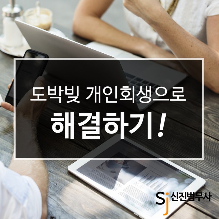  도박빚 개인회생신청으로 해결하기!