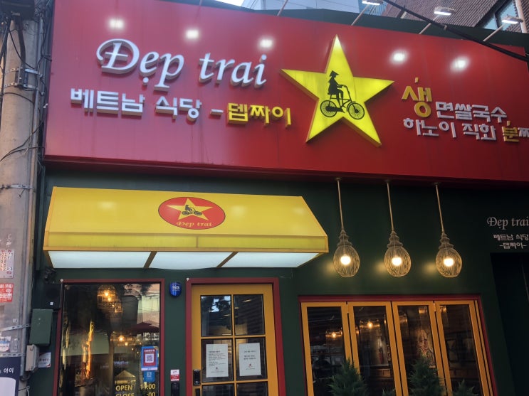  대학로 쌀국수 땡길때는 혜화 쌀국수맛집 [뎁짜이]