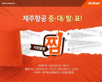 제주항공, 지금 중대발표 하겠습니다"…일본 3만원대·동남아 5만원대 티켓 득템 기회