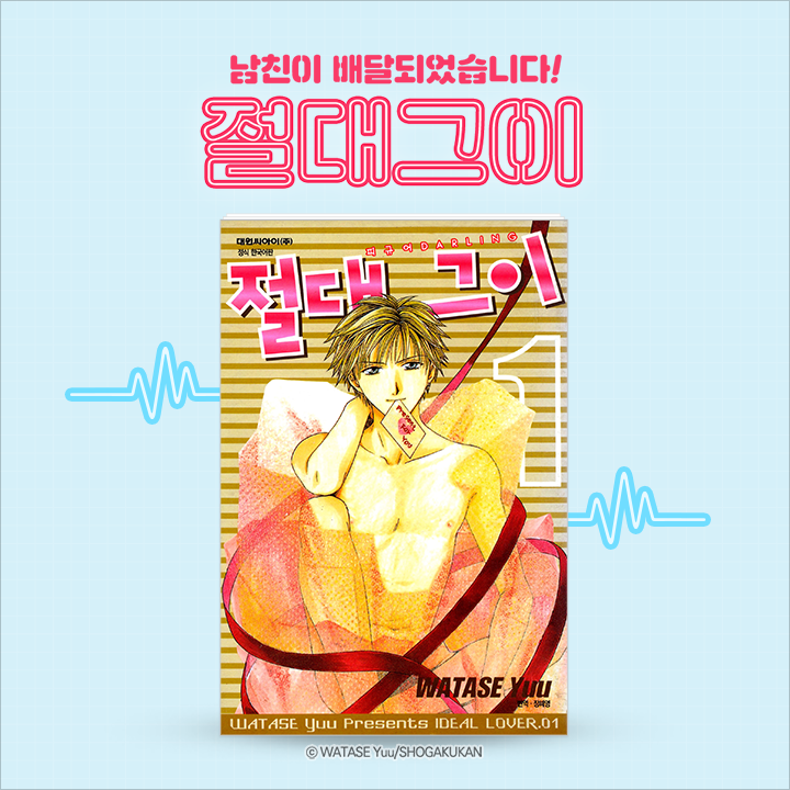  드라마 [ 절대그이 ] 방영 기념! 원작만화 10% 할인 이벤트중! 