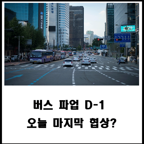  버스 파업 D-1 오늘 마지막 협상?