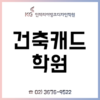 건축캐드학원 'KG 인테리어뱅크', 친구 추천 이벤트 시작!