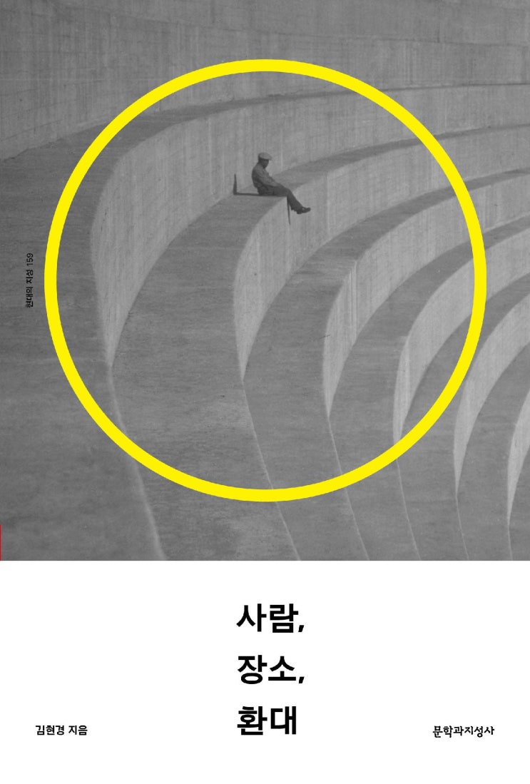  우리는 어떻게 우리가 되는가_〈사람, 장소, 환대(김현경, 문학과지성사)〉