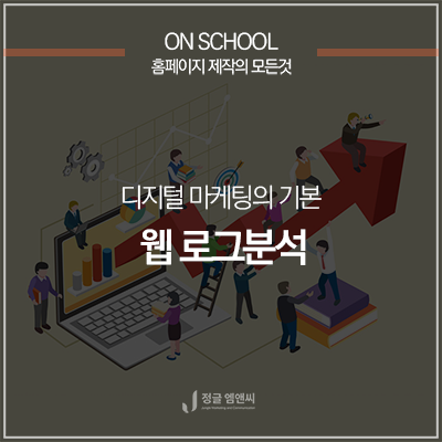  디지털 마케팅의 기본! 웹 로그분석