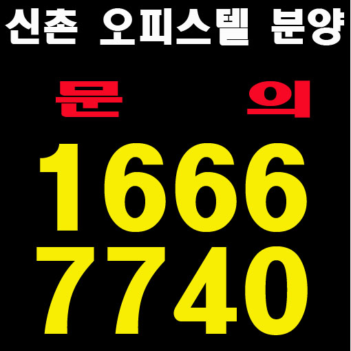  신촌 오피스텔분양 신촌역 현대백화점 바로옆