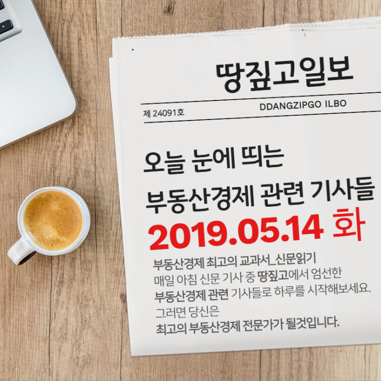  눈에 띄는 부동산경제 관련 기사 모음(2019.05.14.화요일)