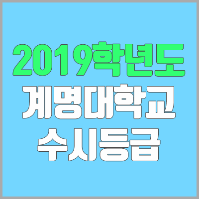 계명대학교 수시등급 (2019학년도, 경쟁률, 충원, 추합, 예비번호)