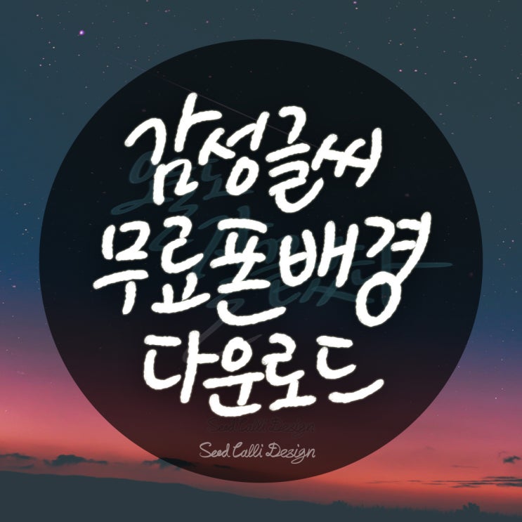  [캘리그라피/위로/공감글] 5월 휴대폰 배경화면 공유(무료 다운로드) by 씨드캘리디자인