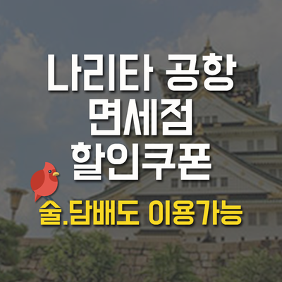  나리타공항 면세점 할인쿠폰 (술,담배 이용가능) japan duty free