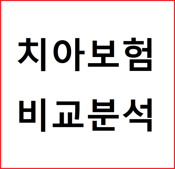  라이나치과보험 똑똑하게