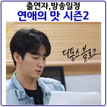  연애의맛 시즌2 방송확정.출연자와 방송시간 안내