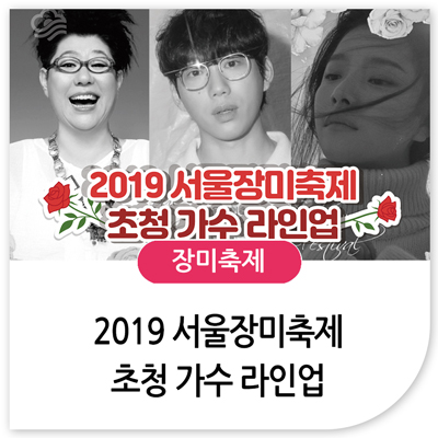 2019 서울장미축제 초청 가수 라인업