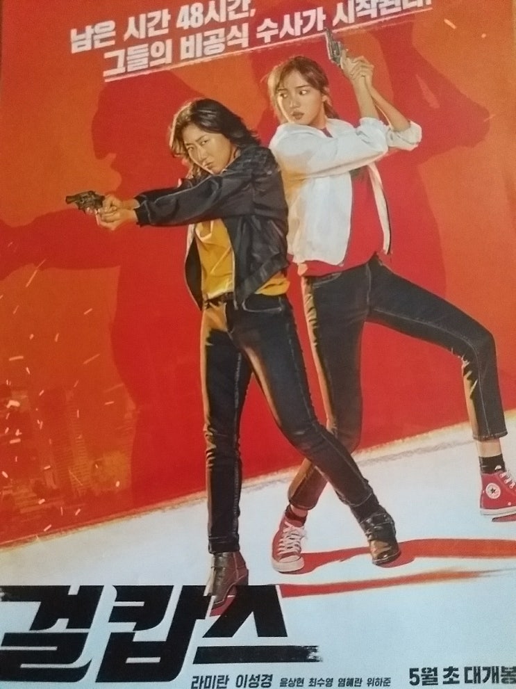  [가시장미님 이벤트] 걸캅스 보고 왔어요